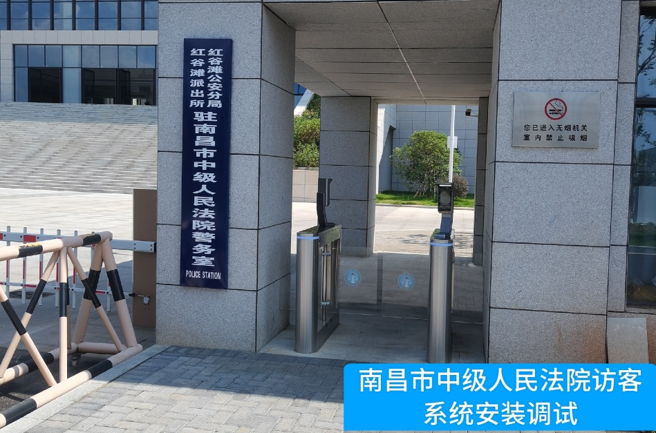 南昌市中级人民法院部署PT视讯官网访客管理系统，提升法院安全管理与服务水平